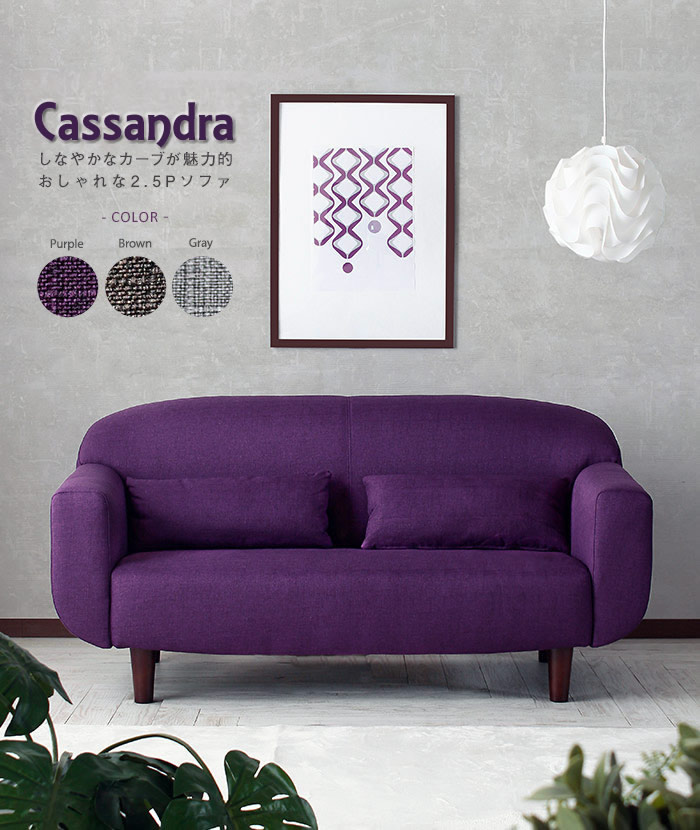 丸みを帯びたかわいらしいデザインコンパクトソファ【Cassandra】カサンドラを通販で激安販売