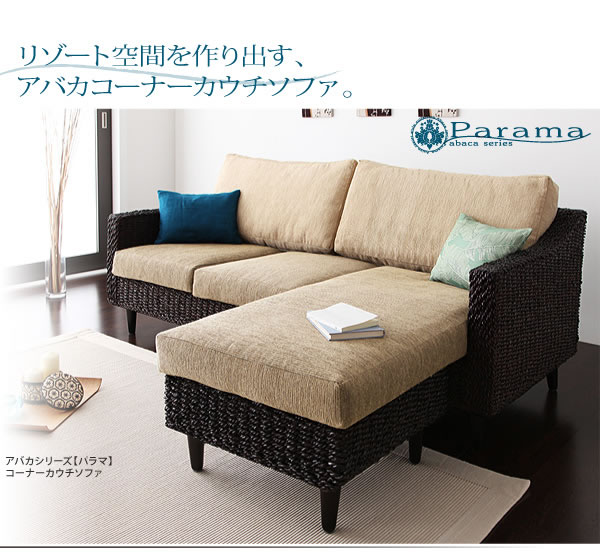 アジアン家具　アバカシリーズ　【Parama】パラマ　コーナーカウチソファ　激安通販