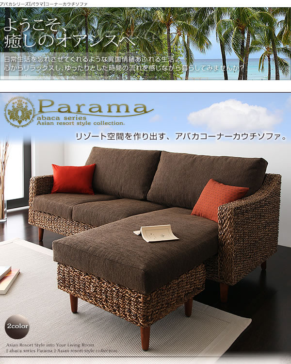 アジアン家具　アバカシリーズ　【Parama】パラマ　コーナーカウチソファ　激安通販