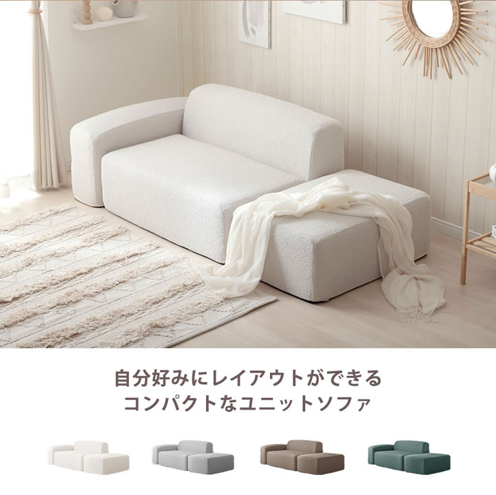 一人暮らしでも置けるコンパクトなブークレユニットソファ3点セット【Delizia】を通販で激安販売