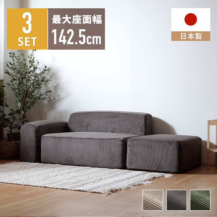 自由に組み替えできるコーデュロイユニットソファ3点セット【Editta】を通販で激安販売