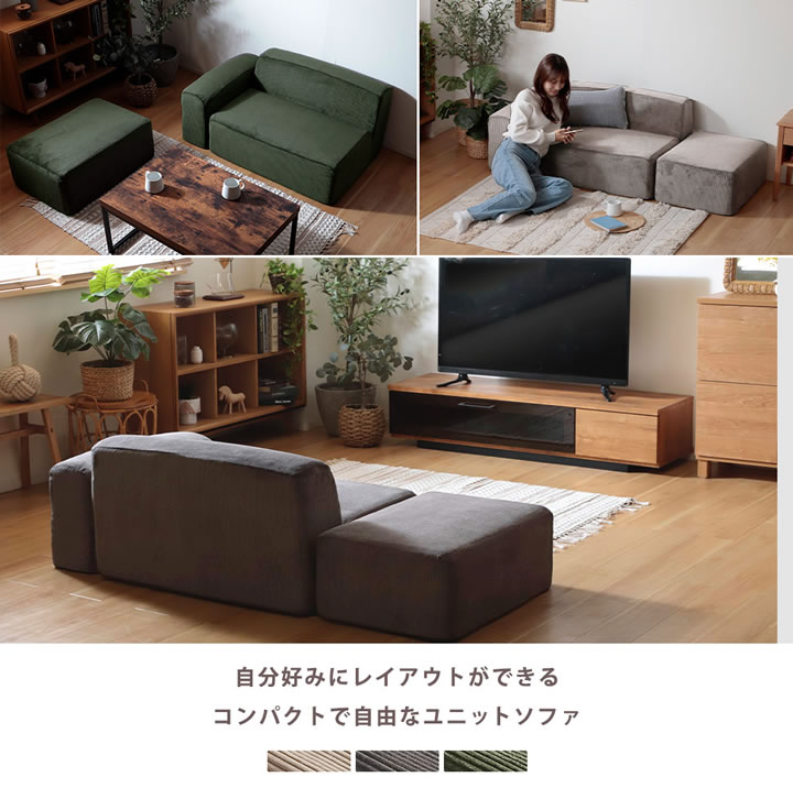 自由に組み替えできるコーデュロイユニットソファ3点セット【Editta】を通販で激安販売