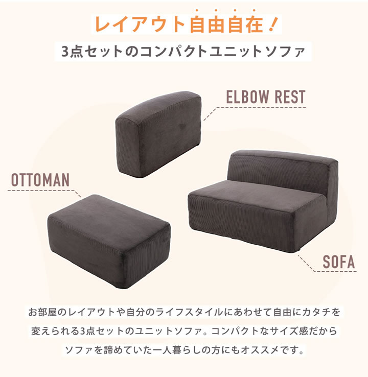 自由に組み替えできるコーデュロイユニットソファ3点セット【Editta】を通販で激安販売