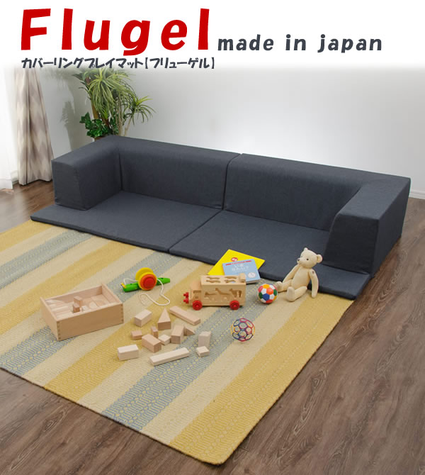 日本製・カバーリング仕様プレイマット【Flugel】フリューゲルを通販で激安販売