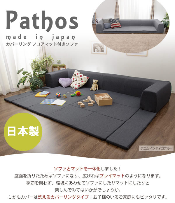日本製・カバーリング仕様プレイマット付きソファ【Pathos】パトスを通販で激安販売
