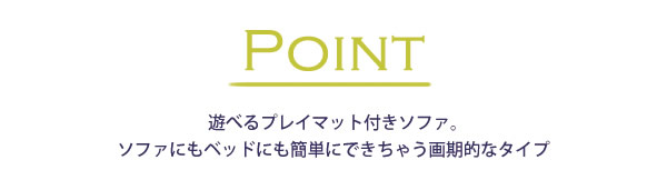 日本製・カバーリング仕様プレイマット付きソファ【Pathos】パトスを通販で激安販売