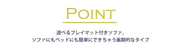 日本製・カバーリング仕様プレイマット付きソファ【Pathos】パトスを通販で激安販売