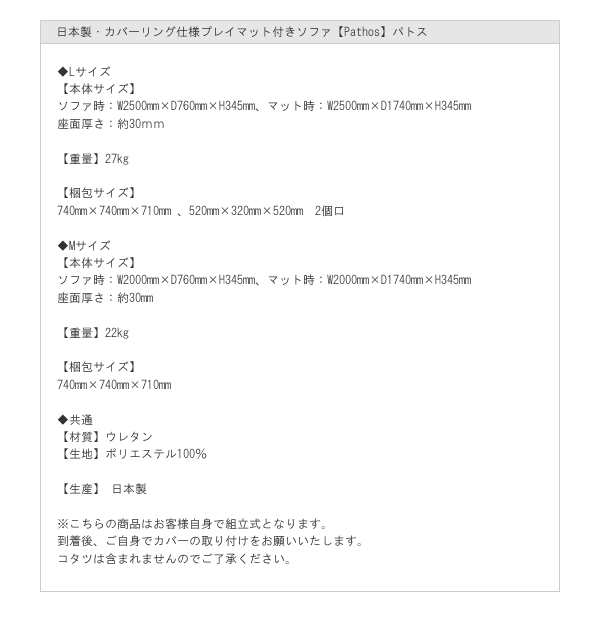 日本製・カバーリング仕様プレイマット付きソファ【Pathos】パトスを通販で激安販売