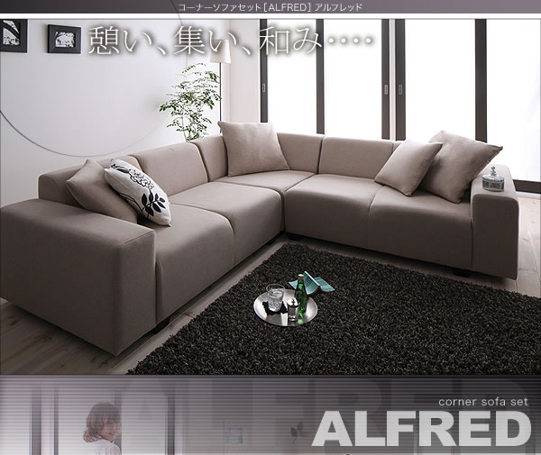 コーナーソファセット【ALFRED】アルフレッド　激安通販