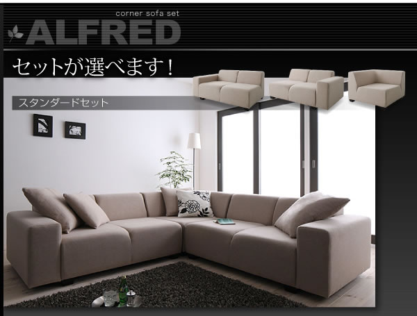 コーナーソファセット【ALFRED】アルフレッド　激安通販