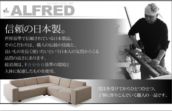 コーナーソファセット【ALFRED】アルフレッド　激安通販