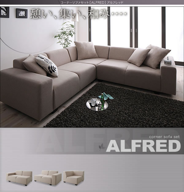 コーナーソファセット【ALFRED】アルフレッド　激安通販