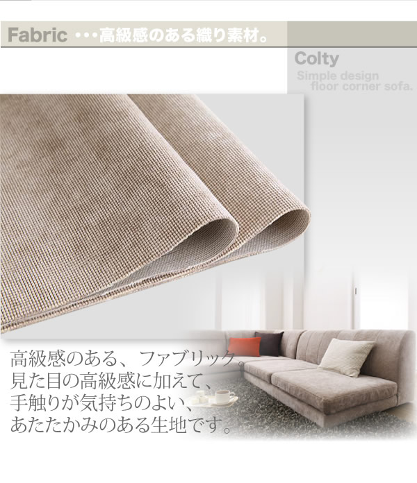 フロアコーナーソファ【Colty】コルティ 激安通販