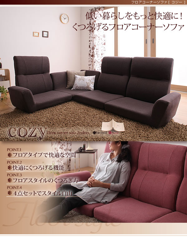 フロアコーナーソファ【cozy】コジー　激安