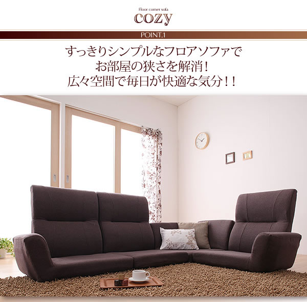 フロアコーナーソファ【cozy】コジーを通販で安く買うなら【ベッド通販 