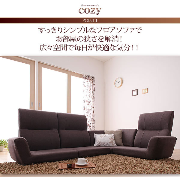 フロアコーナーソファ【cozy】コジー　激安