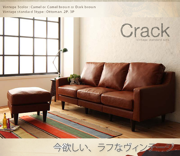 ヴィンテージデザインソファ【Crack】クラック　激安通販