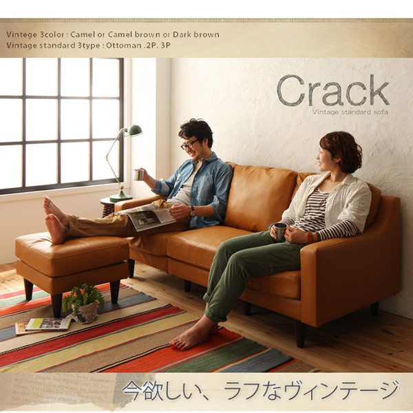 ヴィンテージデザインソファ【Crack】クラック　激安通販