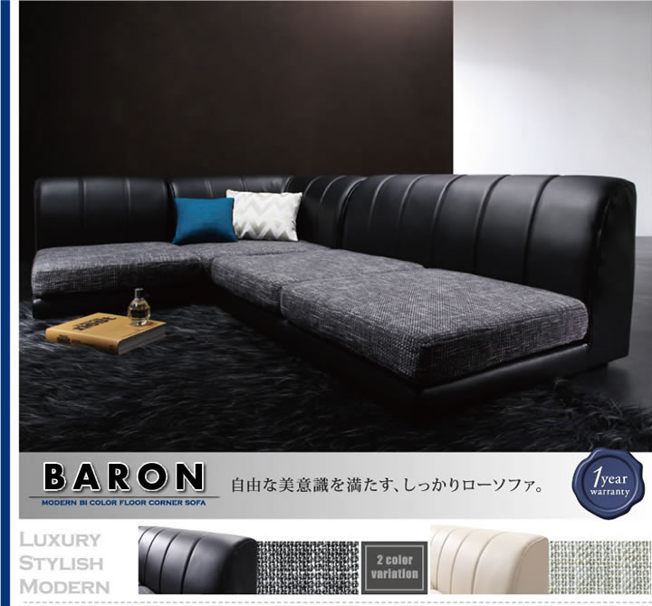 モダンフロアコーナーソファ【BARON】バロンを通販で激安販売