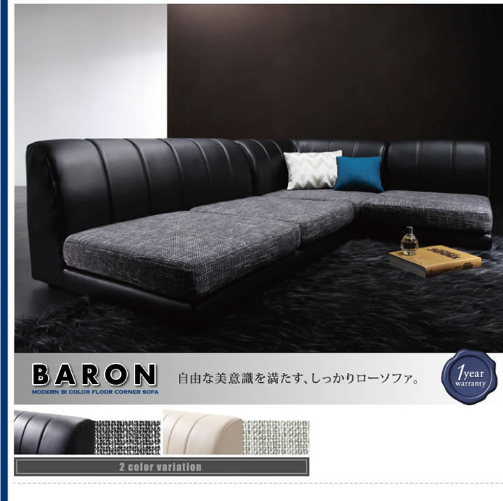 モダンフロアコーナーソファ【BARON】バロンを通販で激安販売