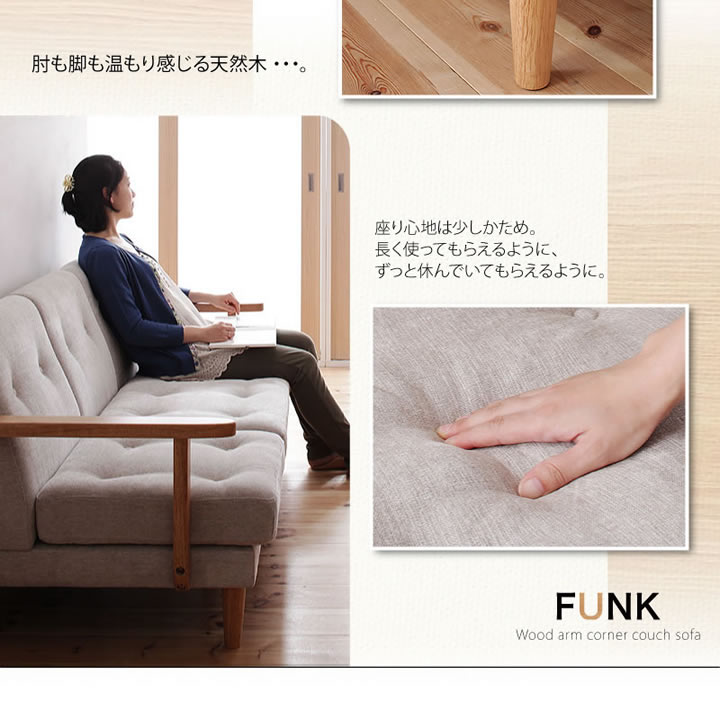 木肘コーナーカウチソファ【FUNK】ファンクを通販で激安販売