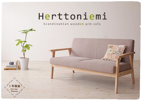 木肘北欧ソファ【Herttoniemi】ヘルトニエミ １人掛け／２人掛け／３人