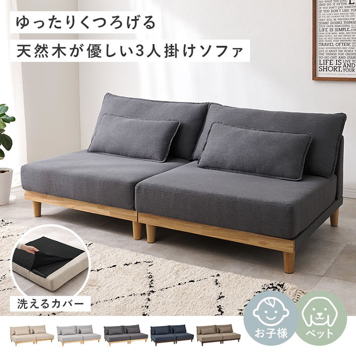 洗えるカバーリング付き座面広々セパレートソファ【Enoch】アームレスを通販で激安販売