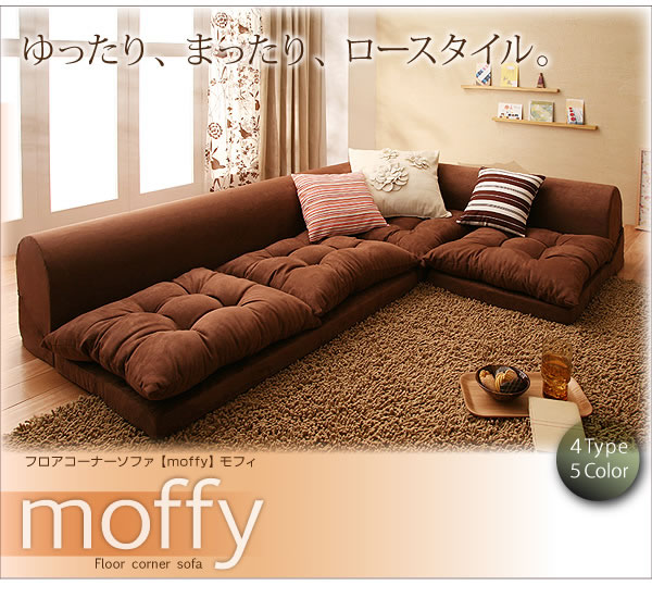 フロアコーナーソファ【Moffy】モフィ　激安通販　こたつソファとしても使えます