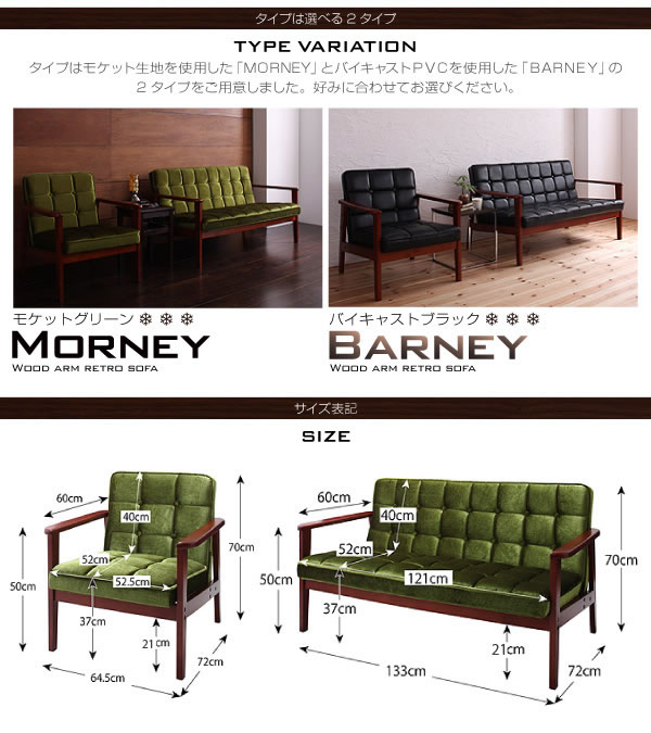 木肘レトロソファ【MORNEY】モーニー １人掛け／２人掛け／３人掛け／オットマン 激安通販