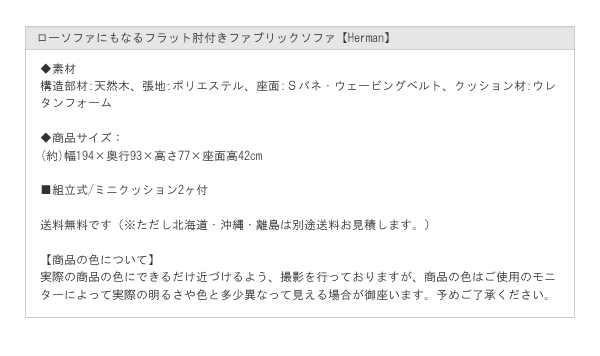 ローソファにもなるフラット肘付きファブリックソファ【Herman】　開梱設置付きを通販で激安販売