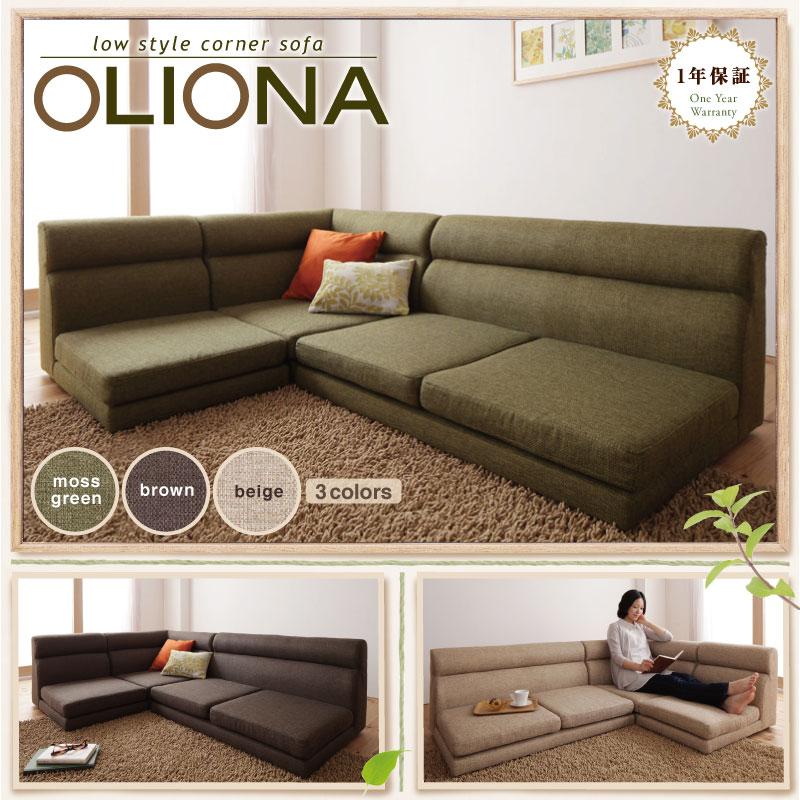北欧デザインフロアコーナーソファ【OLIONA】オリオナを通販で安く買うなら【ベッド通販.com】にお任せ