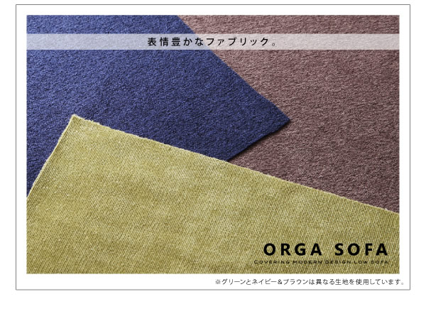 カバーリングモダンデザインローソファ【ORGA】オルガを通販で激安販売