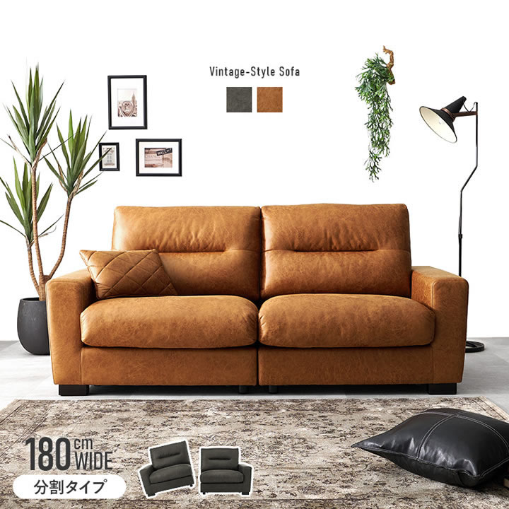 高級感のあるヴィンテージデザインレザー調ソファ【Cesare】分割タイプを通販で激安販売