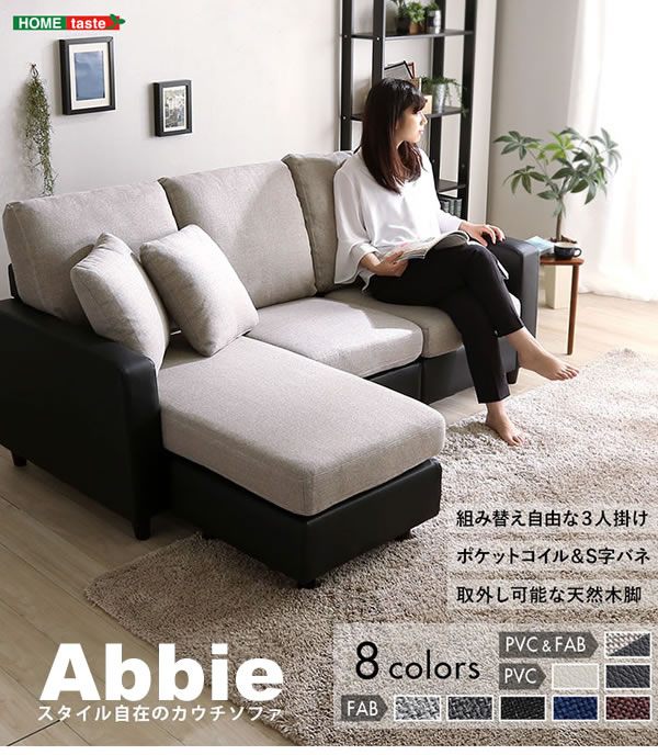 ポケットコイル入りフリースタイル３人掛けカウチソファ【Abbie】を通販で激安販売