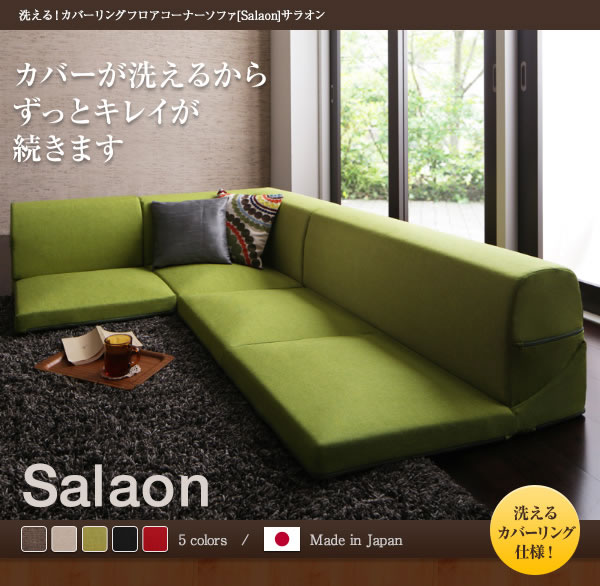 日本製：洗える！カバーリングフロアコーナーソファ【Salaon】サラオンを通販で激安販売