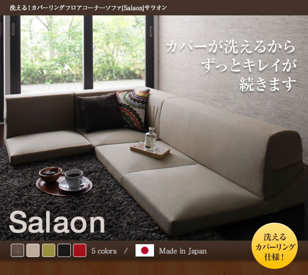 日本製：洗える！カバーリングフロアコーナーソファ【Salaon】サラオンを通販で激安販売