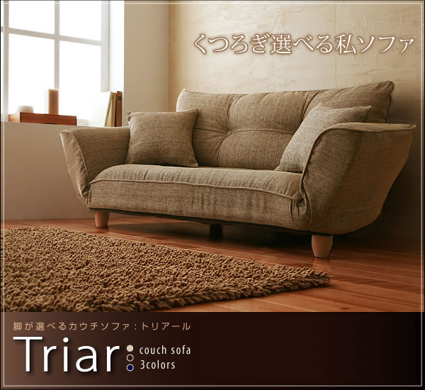 脚が選べるカウチソファ【Triar】トリアールを通販で安く買うなら 