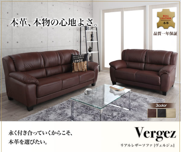 リアルレザーソファ【Vergez】ヴェルジュを通販で激安販売