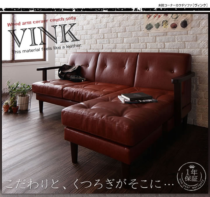 木肘コーナーカウチソファ【VINK】ヴィンクを通販で激安販売