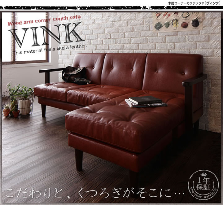 木肘コーナーカウチソファ【VINK】ヴィンクを通販で激安販売