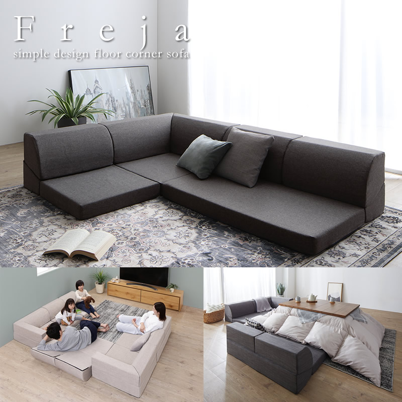 高反発ウレタン採用フロアコーナーソファ【Freja】