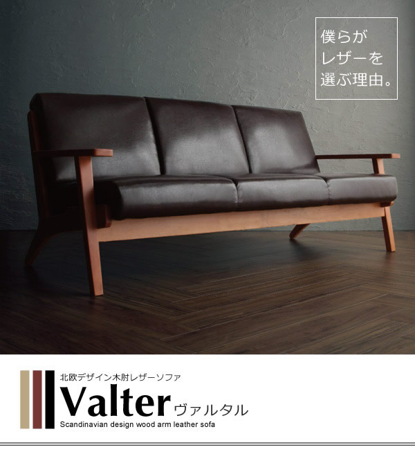 北欧デザインレザー仕様木肘ソファ【Valter】ヴァルタル　２人掛け／３人掛けを通販で激安販売