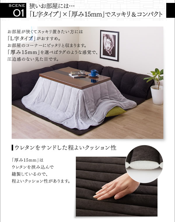 こたつに合わせるフロアコーナーソファ【Wille】ヴィレを通販で激安販売