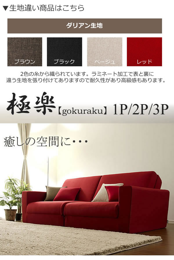 日本製：組み合わせて大型サイズになるソファーベッド【極楽】の激安