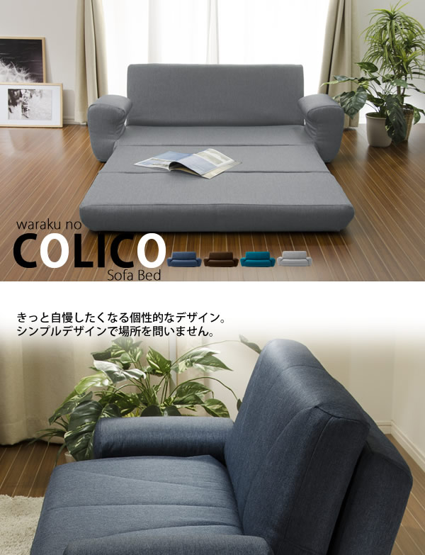 かわいらしい形が特徴の日本製ソファベッド【colico】を通販で激安販売