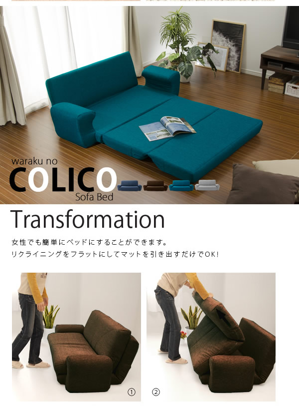 かわいらしい形が特徴の日本製ソファベッド【colico】を通販で激安販売