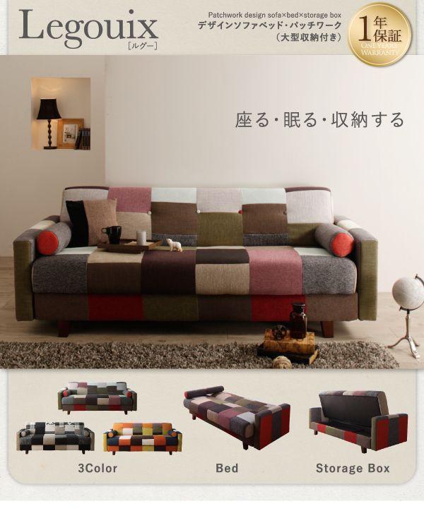 大容量収納付きパッチワークデザインソファベッド【Legouix】ルグーを通販で激安販売
