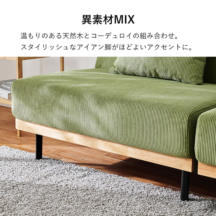 天然木×コーデュロイ生地4Wayソファベッド【Fabrice】ローソファにもを通販で激安販売