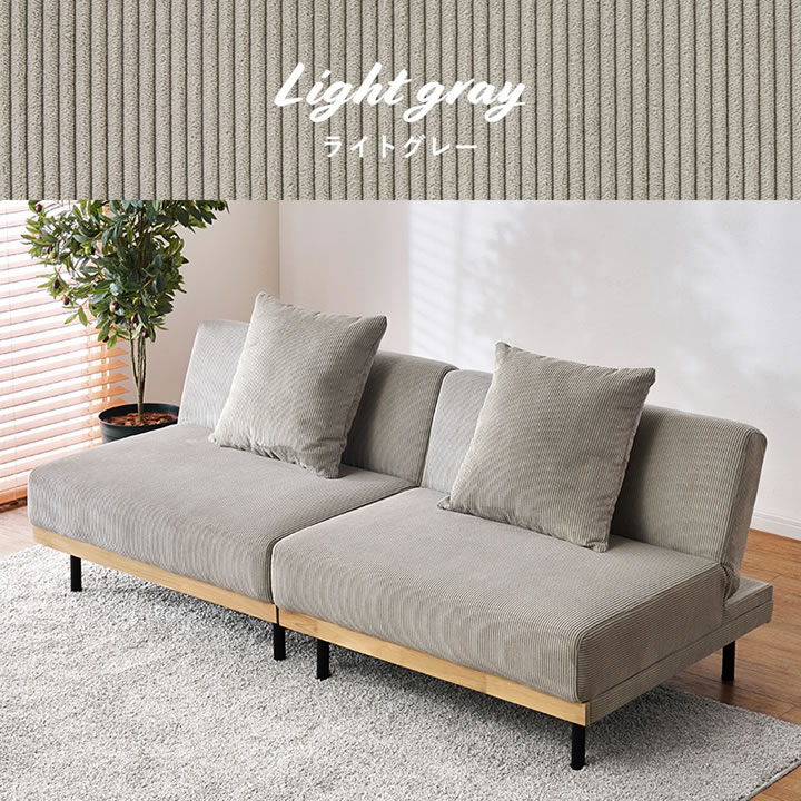 天然木×コーデュロイ生地4Wayソファベッド【Fabrice】ローソファにもを通販で激安販売
