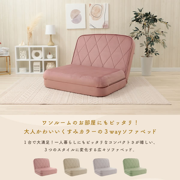 くすみカラーがかわいいリクライニングソファベッド【Hellevi】を通販で激安販売